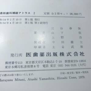 続 最新歯科補綴アトラス 1.2巻 三谷春保 山下敦 上野浩共著 昭和54年1版2刷 送料1040円 【a-4025】の画像7