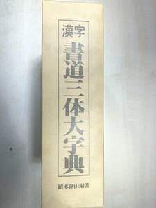 ※下巻巻末に名前・印あり　漢字 書道三体大字典　続木湖山編著　東京書藝館　1997年初版　送料520円　【a-3963】