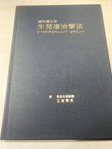 歯科矯正学　生発達治療法　バイオプログレッシブセラピィー　昭和59年2刷　送料300円　【a-3975】_画像1