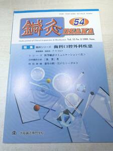 鍼灸　OSAKA　54　特集　臨床シリーズ　歯科口腔外科疾患　昭和60年発行　送料300円　【a-3982】