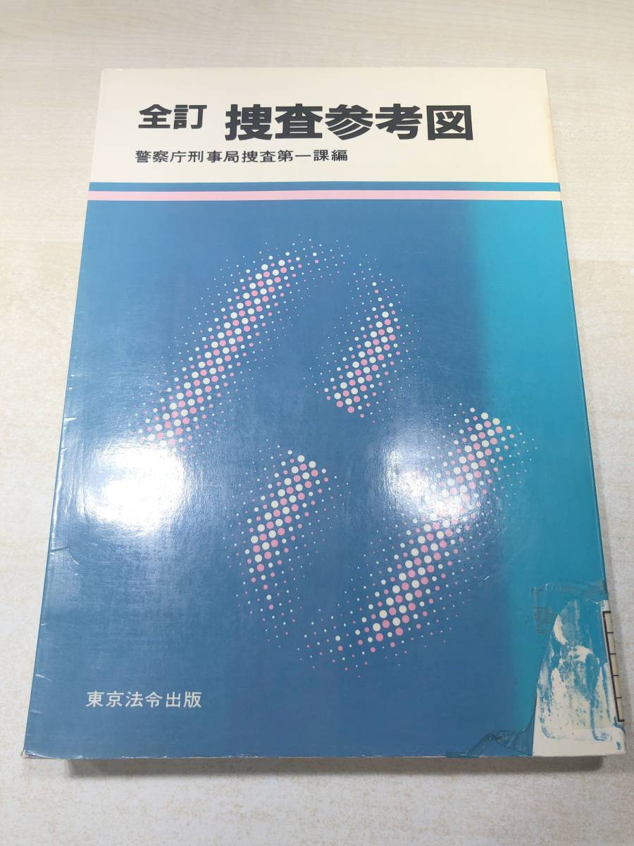 警察庁刑事局捜査第一課の値段と価格推移は?|1件の売買データから