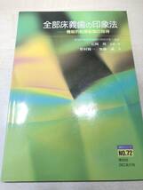 全部床義歯の印象法　機能的粘膜動態の採得　石岡靖著　1992年発行　送料300円　【a-3998】_画像1