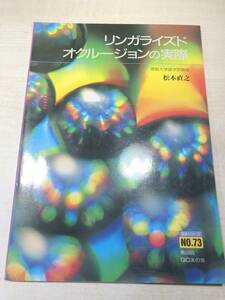 ※書き込みあり　リンガライズドオクルージョンの実際　徳島大学歯学部教授　松本直之著　1993年発行　送料300円　【a-4020】