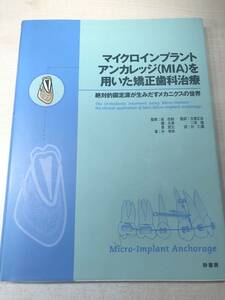 ※線引きあり　マイクロインプラントアンカレッジ(MIA)を用いた矯正歯科治療　2002年1版1刷　送料300円　【a-4029】