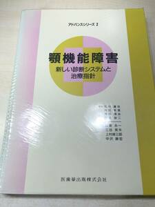 アドバンスシリーズ2　顎機能障害　新しい診断システムと治療指針　1993年発行　送料370円　【a-4045】