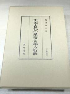 中国古代の聚落と地方行政　池田雄一著　汲古書院33　2002年発行　送料520円　【a-4106】