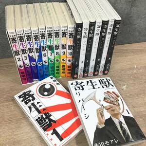 寄生獣 リバーシ1～8巻 新装版1～10巻 漫画全巻セット 計18冊 初版有り 岩明均 太田モアレ まとめ 少年漫画 コミック 菊MZ