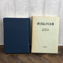 浄土真宗とキリスト教 昭和49年初版 石田充之・滝沢克己 法蔵館 菊MZ_画像2