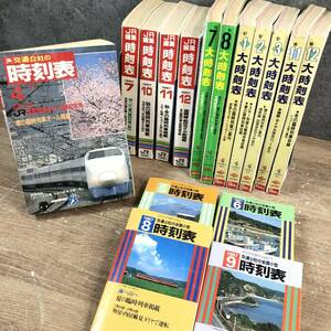  当時物 時刻表16冊まとめ 大時刻表 JR編集時刻表 全国小型時刻表 1980年代 臨時列車掲載 菊TK