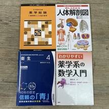 薬剤師 教科書 まとめ 18冊 セット 基礎有機化学 製剤学 生物学 薬学 病理学 機能形態学 国家試験既出問題集 他 菊TK_画像3