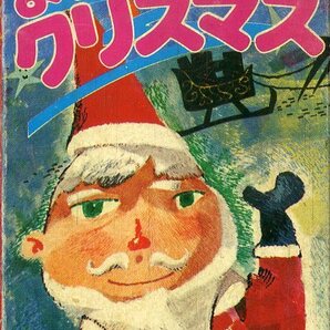 F00017416/カセット/東京エンジェルス/ジャックサウンドオーケストラ「よいこのクリスマス」の画像1