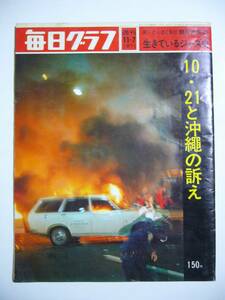 毎日グラフ　1971年11月7日号　特集10・21と沖縄の訴え　新日本紀行・野田市周辺　生きているジャズ史　