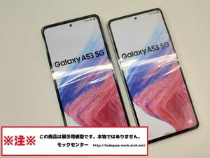 【モック・送料無料】 au SCG15 Samsung GALAXY A53 2色set 2022年製 ○ 平日13時までの入金で当日出荷 ○ 模型 ○ モックセンター