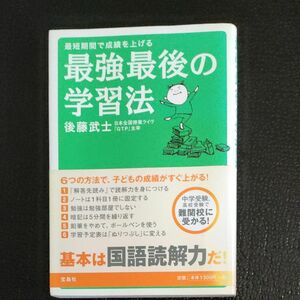 最強最後の学習法　最短期間で成績を上げる 後藤武士／著