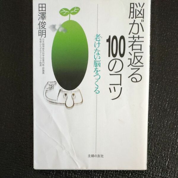 脳が若返る１００のコツ　老けない脳をつくる 田沢俊明／著