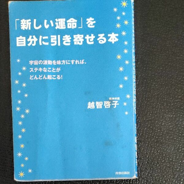 「新しい運命」を自分に引き寄せる本　宇宙の波動を味方にすれば、ステキなことがどんどん起こる！ 越智啓子／著