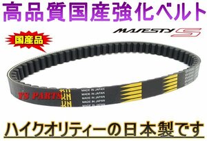 【国内生産】国産ケブラー強化ベルト/強化ドライブベルト/強化Vベルト S-MAX/SMAX/マジェスティS【純正品番:1DK-E7641-00互換商品】