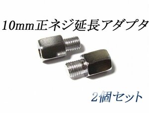 【新品即決】10mm延長アダプタ2個フュージョン/フォルツァ/ディオ110/FTR223/FTR250ホーネット250/CB400SF/CB750/CB1100/CB1300SF等