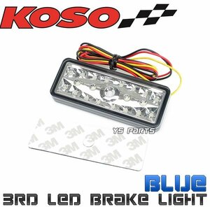 新型KOSO21連LEDテール青ジョグ[SA39J]スーパージョグZR[3YK]トリシティ125/トリシティ155/NMAX125/NMAX155/YZF-R6/YZF-R1/MT-07/MT-09等