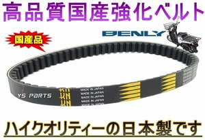 [超高品質]国産強化ベルト/強化ドライブベルト/強化Vベルト SPACY100[JF13]BENLY110/ベンリィ110プロ[JA09]【23100-KZP-901互換】