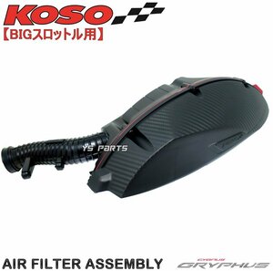 【正規品】KOSO BIGエアクリボックス[ビッグスロボ用]Xフォース/X FORCE[SG79J]フォース2.0/FORCE2.0[BFV]AUGUR155/オーガ155[BLC]