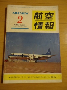 航空情報 1958年2月 昭和33年 戦略爆撃機はもう無力か？ B-52の全貌 第2次大戦アメリカ爆撃機 ジェット練御誕生 イギリスの新しいエンジン