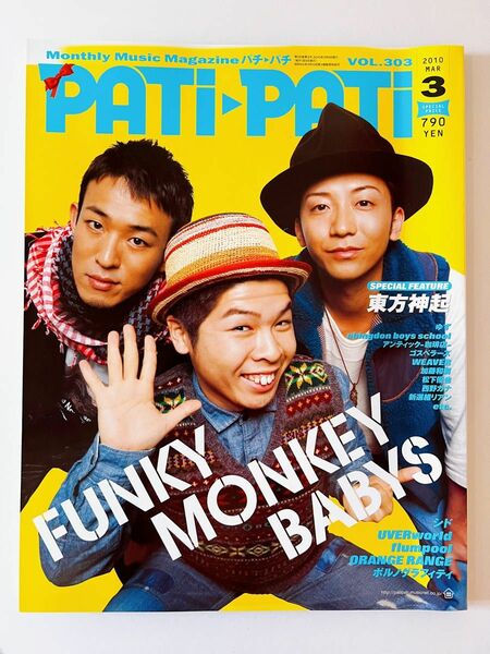 PATi･PATi 2010年3月号VOL.303　FUNKY MONKEY BABYS