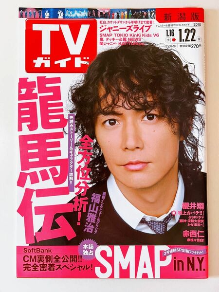 TVガイド 2010年1/22号　福山雅治