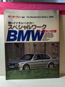 1986年S61年4月4日発行モーターファン別冊BMWバイエルンの狼