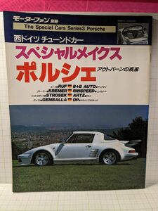 1986年S61年2月20日発行モーターファン別冊スペシャルメイクス