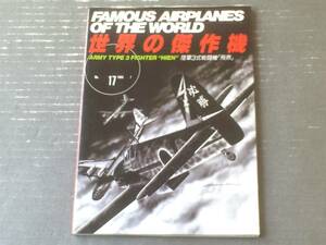 【世界の傑作機 Ｎｏ．１７（陸軍３式戦闘機「飛燕」）】文林堂（平成１年初版）