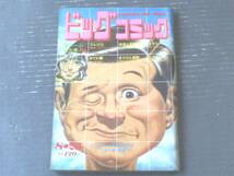 【ビッグコミック（昭和４６年８月２５日号）】読切「なりゆき/田中雅紀」・「男一匹/風カオル」・「訪問者/富久山輝」等_画像1