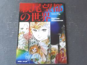 【萩尾望都の世界（イラスト・アニメージュ６）】徳間書店（昭和５３年初版）