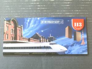 未使用【第１１３回 鉄道記念日記きっぷ（昭和６０年１０月１４日）】東京南鉄道管理局