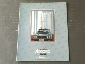 昭和レトロ【ホンダ・アコード １８００ＣＶＣＣサルーン（ＳＬ・ＧＦ・ＥX・ＥXＬ） パンフレット】ＨＯＮＤＡ/昭和５３年（全２６Ｐ）