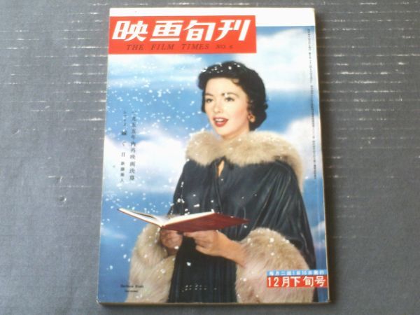 映画旬刊 合本 1955年 10月ー12月 No.1~6迄 雄鶏社-
