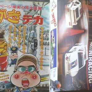 【週刊少年チャンピオン（昭和５４年９号）】山上たつひこ・内崎まさよし・鴨川つばめ・政岡としや・森村たつお等の画像2