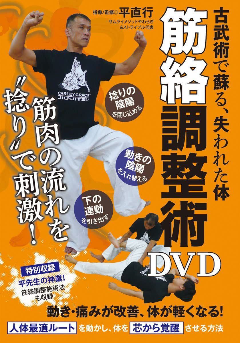 平直行の手技伝-眠れるカラダの秘密DVD - 通販 - gofukuyasan.com