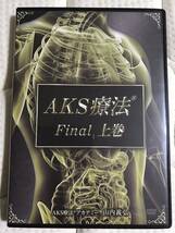 【DVD１０枚組】AKS療法　final ●山内義弘　治療院マーケティング研究所_画像2