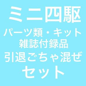 【ミニ四駆】引退品ごちゃ混ぜセット　（パーツ・キット・雑誌付録品等）