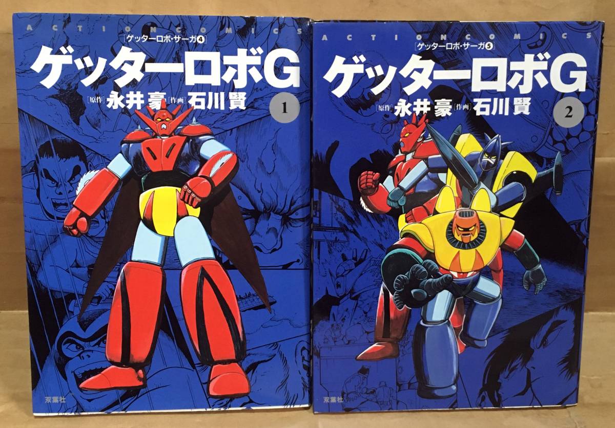 オンラインストア卸売 311_石川賢『ゲッターロボサーガ(全⑨巻)』双葉