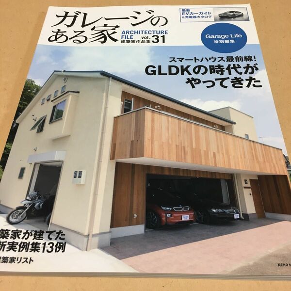 ガレージのある家 建築家作品集 vol.31