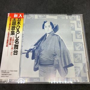 【ケース新品】五木ひろし / 名舞台主題歌集 ジャケット歌詞カード一部無し/ レンタルUP CD