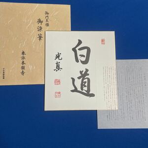 旧家蔵 御門主様 御染筆色紙 [白道］本願寺第24世門主 大谷光真 真筆 親鸞聖人 蓮如 浄土真宗 追善 阿弥陀仏如来