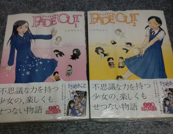 未開封品：いけだたかし FADE OUT 全2巻