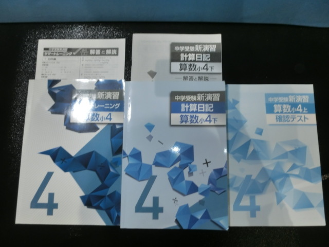 8冊セット 中学受験新演習 小4 国語 算数 理科 社会［上］［下］新品