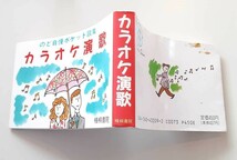 のど自慢 ポケット 歌集 カラオケ 演歌 梧桐書院　1992年 平成4年 10月 発行 レトロ_画像3