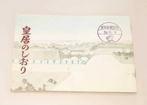 皇居のしおり 昭和54年10月4日 皇居参観記念 昭和レトロ 当時物 昭和天皇 香淳皇后