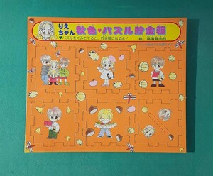 りえちゃん 秋色 パズル貯金箱 パレードしようよ/高須賀由枝 りぼん ふろく レトロ レア コレクション 雑貨 付録 当時物