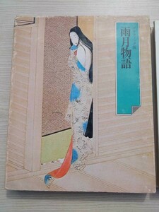世界文化社 日本の古典14 グラフィック版 雨月物語